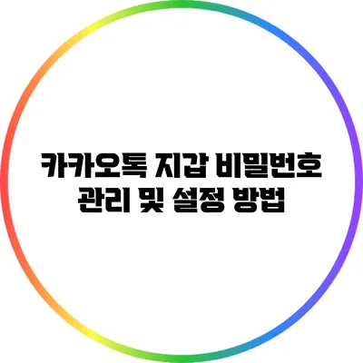 카카오톡 지갑 비밀번호 관리 및 설정 방법