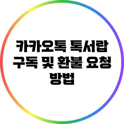 카카오톡 톡서랍 구독 및 환불 요청 방법