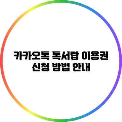 카카오톡 톡서랍 이용권 신청 방법 안내