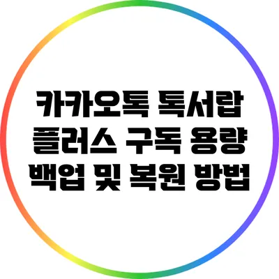 카카오톡 톡서랍 플러스 구독 용량 백업 및 복원 방법