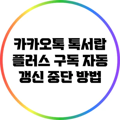 카카오톡 톡서랍 플러스 구독 자동 갱신 중단 방법