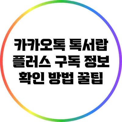 카카오톡 톡서랍 플러스 구독 정보 확인 방법 꿀팁