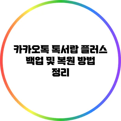 카카오톡 톡서랍 플러스 백업 및 복원 방법 정리