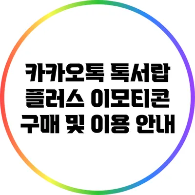 카카오톡 톡서랍 플러스 이모티콘 구매 및 이용 안내