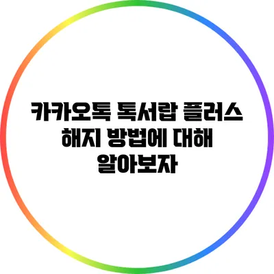 카카오톡 톡서랍 플러스 해지 방법에 대해 알아보자