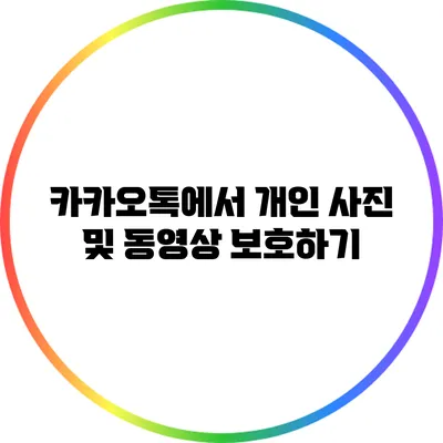 카카오톡에서 개인 사진 및 동영상 보호하기