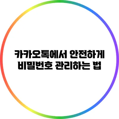 카카오톡에서 안전하게 비밀번호 관리하는 법