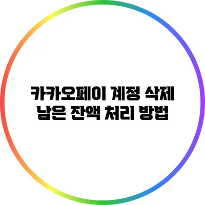 카카오페이 계정 삭제: 남은 잔액 처리 방법