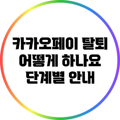 카카오페이 탈퇴 어떻게 하나요? 단계별 안내