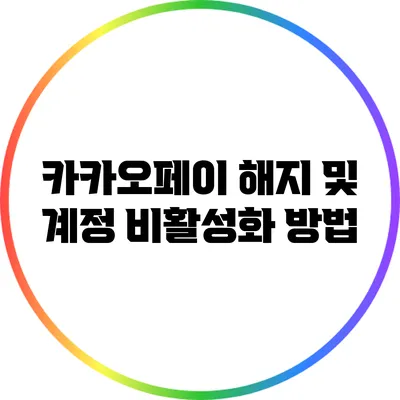 카카오페이 해지 및 계정 비활성화 방법