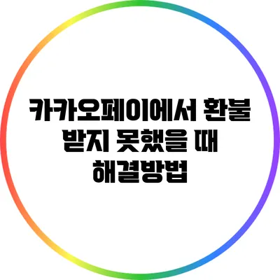 카카오페이에서 환불 받지 못했을 때 해결방법