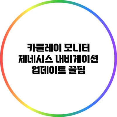 카플레이 모니터 제네시스 내비게이션 업데이트 꿀팁