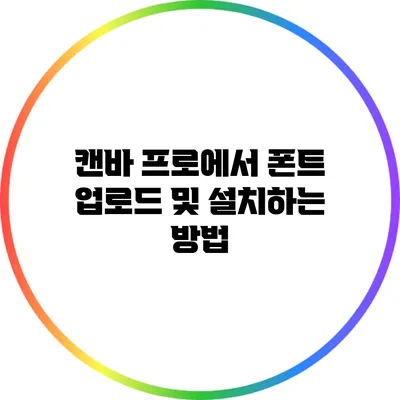 캔바 프로에서 폰트 업로드 및 설치하는 방법