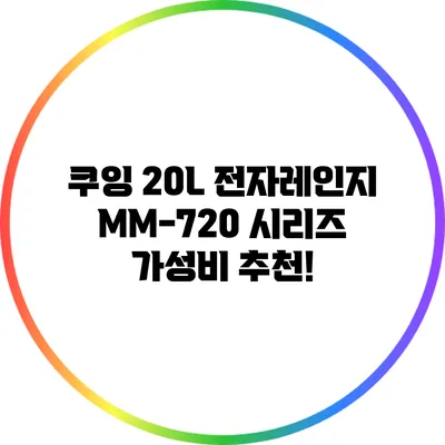 쿠잉 20L 전자레인지 MM-720 시리즈: 가성비 추천!