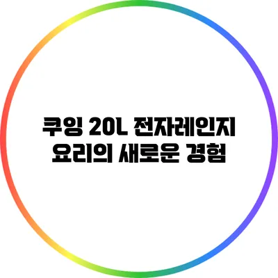 쿠잉 20L 전자레인지: 요리의 새로운 경험
