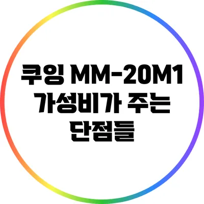 쿠잉 MM-20M1: 가성비가 주는 단점들