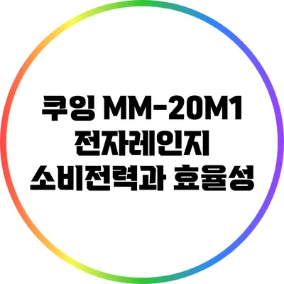 쿠잉 MM-20M1 전자레인지: 소비전력과 효율성