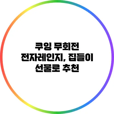 쿠잉 무회전 전자레인지, 집들이 선물로 추천