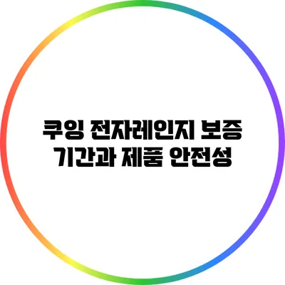 쿠잉 전자레인지 보증 기간과 제품 안전성