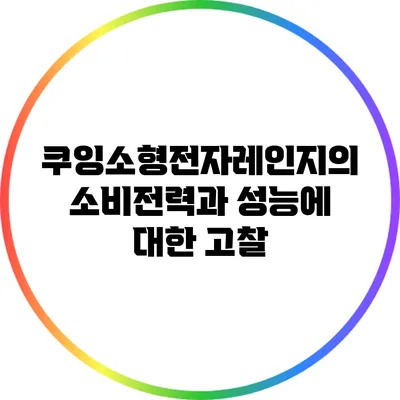 쿠잉소형전자레인지의 소비전력과 성능에 대한 고찰