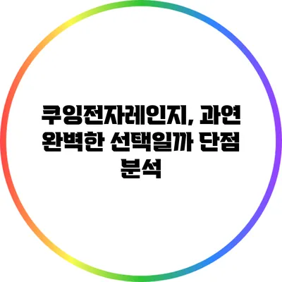 쿠잉전자레인지, 과연 완벽한 선택일까? 단점 분석