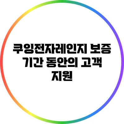 쿠잉전자레인지 보증 기간 동안의 고객 지원