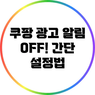 쿠팡 광고 알림 OFF! 간단 설정법