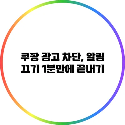 쿠팡 광고 차단, 알림 끄기 1분만에 끝내기