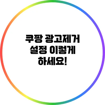 쿠팡 광고제거 설정 이렇게 하세요!