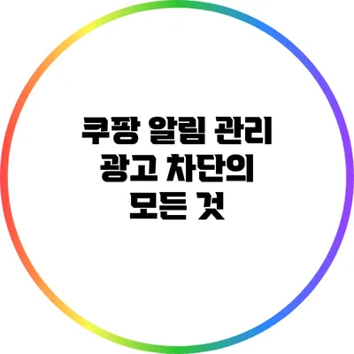 쿠팡 알림 관리: 광고 차단의 모든 것