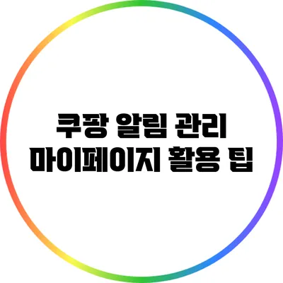 쿠팡 알림 관리: 마이페이지 활용 팁