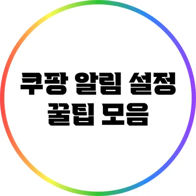 쿠팡 알림 설정 꿀팁 모음