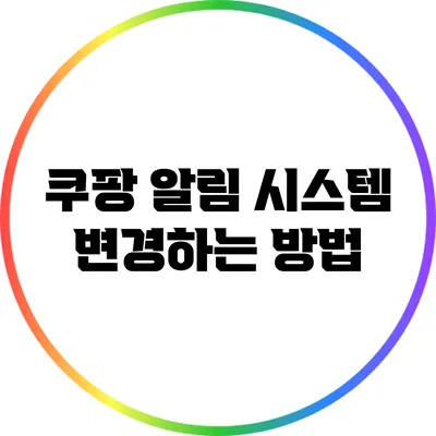 쿠팡 알림 시스템 변경하는 방법