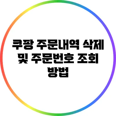 쿠팡 주문내역 삭제 및 주문번호 조회 방법