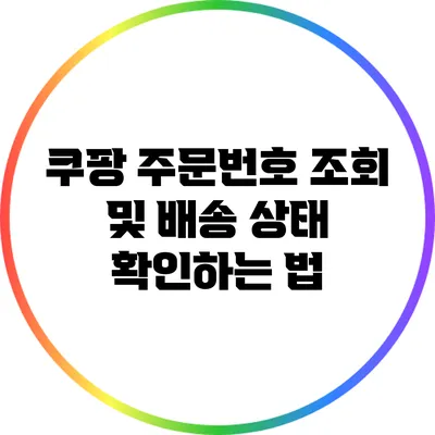 쿠팡 주문번호 조회 및 배송 상태 확인하는 법