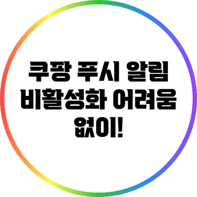 쿠팡 푸시 알림 비활성화: 어려움 없이!