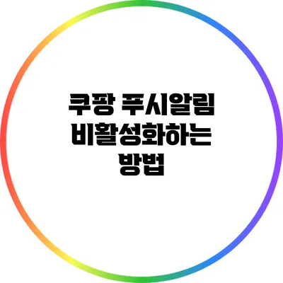 쿠팡 푸시알림 비활성화하는 방법