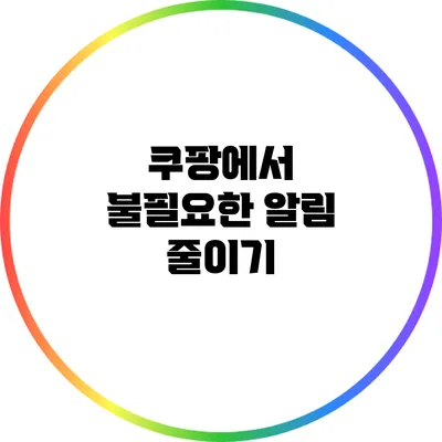 쿠팡에서 불필요한 알림 줄이기