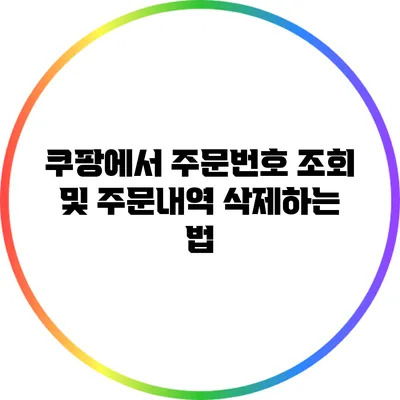 쿠팡에서 주문번호 조회 및 주문내역 삭제하는 법