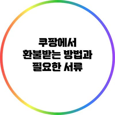 쿠팡에서 환불받는 방법과 필요한 서류