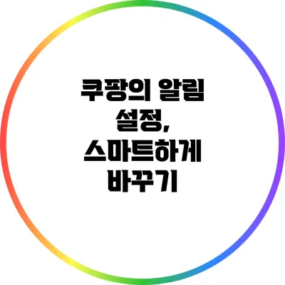 쿠팡의 알림 설정, 스마트하게 바꾸기