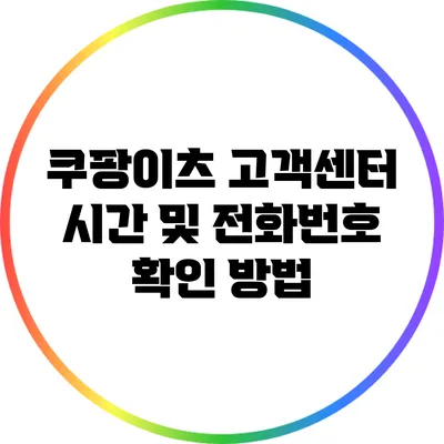 쿠팡이츠 고객센터 시간 및 전화번호 확인 방법