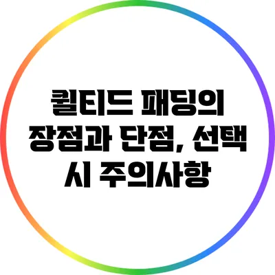 퀼티드 패딩의 장점과 단점, 선택 시 주의사항