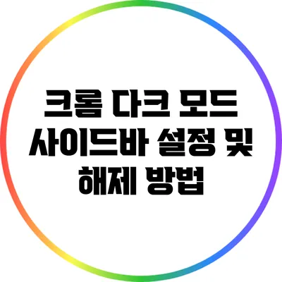 크롬 다크 모드 사이드바 설정 및 해제 방법