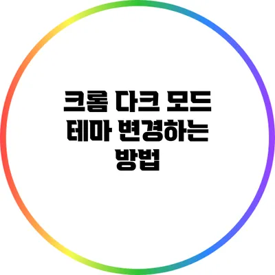 크롬 다크 모드 테마 변경하는 방법