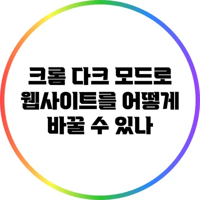 크롬 다크 모드로 웹사이트를 어떻게 바꿀 수 있나