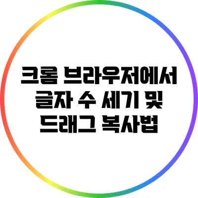 크롬 브라우저에서 글자 수 세기 및 드래그 복사법