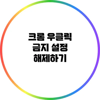 크롬 우클릭 금지 설정 해제하기