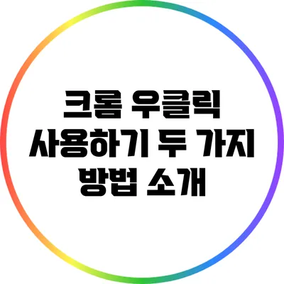 크롬 우클릭 사용하기: 두 가지 방법 소개