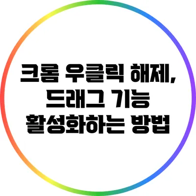 크롬 우클릭 해제, 드래그 기능 활성화하는 방법